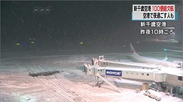 暴雪！新千歲機場閉跑道 逾百航班取消