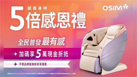 全民普發萬元，OSIM 5倍放大術，最高「5萬元」現金折抵