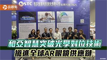 和亞智慧突破光學對位技術　搶進全球AR眼鏡供應鏈