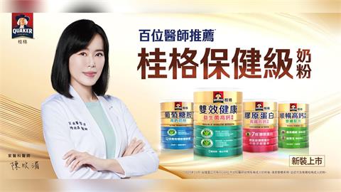 年節調血脂、顧腸胃雙效有感!桂格「雙效健康益生菌高鈣奶粉」升級登場
