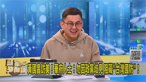 華府人士曝美方要求?卓冠廷分析「1內容」:黃國昌支持國防條件是要訪美!