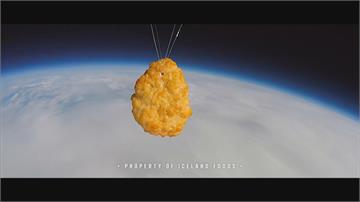 「冰島超市」慶50週年！將雞塊送上太空時速320公里下墜 「完成雞塊太空之旅」