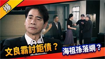 《市井豪門-EP279精采片段》文良霸討鉅債？  海祖孫落網？     