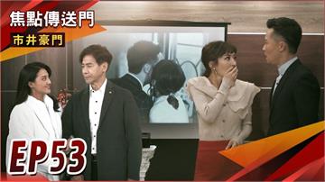 《市井豪門-EP53精采回顧》宇潔一句話惹怒春梅　姦情爆發在即！振翔義舉　無意間引起關注？