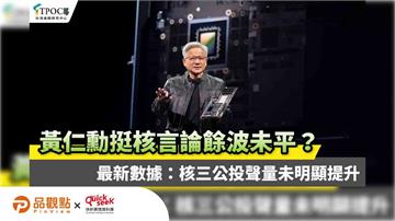黃仁勳挺核言論餘波未平？最新數據：核三公投聲量未明顯提升