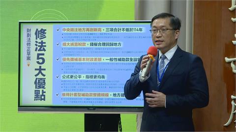 快新聞／行政院版《財劃法》出爐！挹注地方破1.2兆創新高　細節全曝光