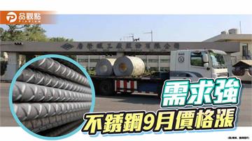 原料漲、需求增 不銹鋼廠9月盤價漲