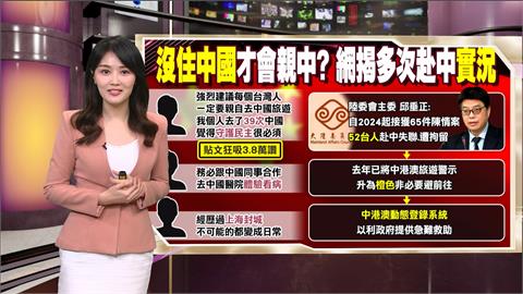 午夜特搜：沒住中國才會親中？　網揭「赴中實況」引爆共鳴