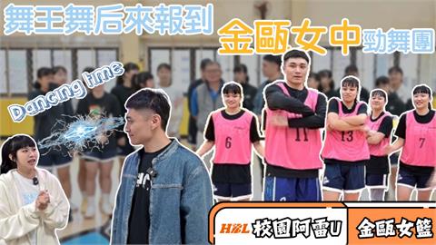 HBL(影)／「校園阿雷U」轉動七彩霓虹燈　大跳超夯應援舞 feat.金甌女籃