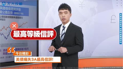 信評下調成市場震央？理財最錢線帶您看懂美債風暴三大關鍵