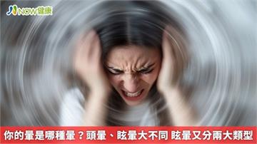 你的暈是哪種暈?頭暈、眩暈大不同 眩暈又分兩大類型
