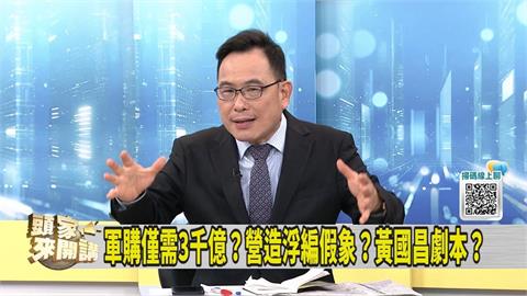 黃國昌稱對美軍購僅需3000億 媒體人：惹怒了「這些人」