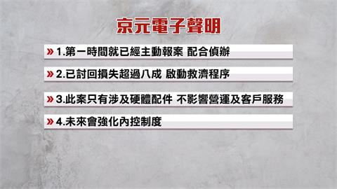 京元電竹南廠爆內鬼　資深工程師竊設備變賣損失逾1.2億