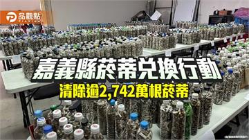 嘉義縣推菸蒂兌換行動　累計清除逾2,742萬根菸蒂