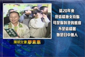 女人之戰！陳明文妻：張花冠沒正眼看過我