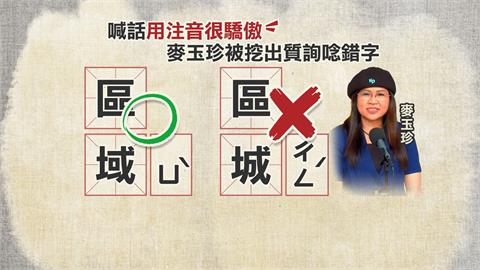 被酸中文差、數學也不好？　麥玉珍稱大罷免花10億遭打臉