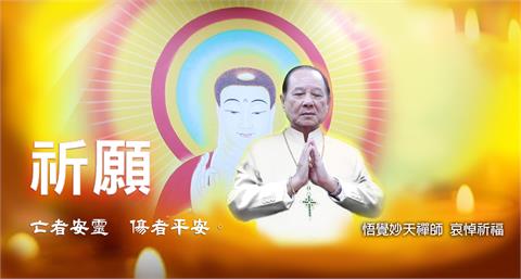 台鐵近60年最嚴重事故 悟覺妙天禪師悼念祈福