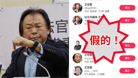 王世堅開抖音嗨喊「可以立案」？本人急發聲「從未開設經營」：已著手蒐證
