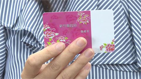 新竹縣敬老愛心卡「500點變1000點」　逾9萬人受惠