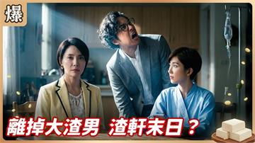 三千萬賣斷一段惡劣婚姻！小鬼難纏終於休夫成功？《豆腐媽媽-EP123精彩片段》