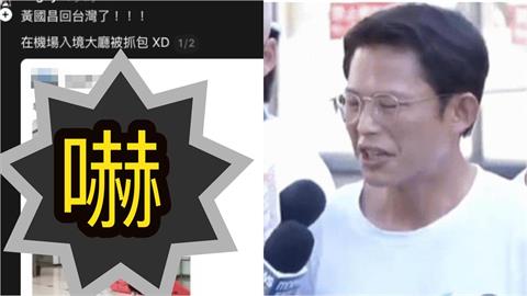 黃國昌返台「狂奔黑衣女」掀議！快閃日本80小時「聯想1幕」網嚇：細思極恐