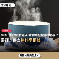 事實查核／【錯誤】網傳「新冠變種病毒並非一般藥物就會殺死，源自於厄瓜多印地安人的「12288救命湯」可治療新冠肺炎？