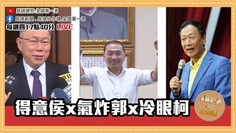 郭台銘爭總統提名竟是「一場夢」　名嘴：朱立倫騙他參加「類初選」