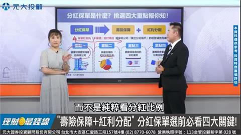 買保單別跟風!分紅保單挑選4重點 適合自己是關鍵