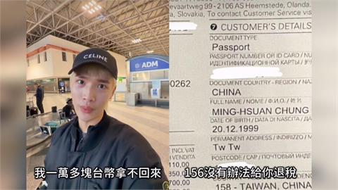 舔中下場？鍾明軒歐洲買名牌衣「單據打成中國」　退稅遭拒失萬元「崩潰大哭」