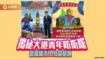 「大港青年防衛隊」2/27駁二集結　微縮城市結合特訓基地送12套日本機票