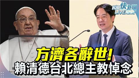 LIVE／緬懷教宗方濟各　賴清德今赴台北總主教公署追思