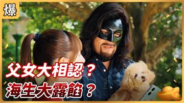 《好運來-EP83精彩片段》父女大相認？ 海生大露餡？