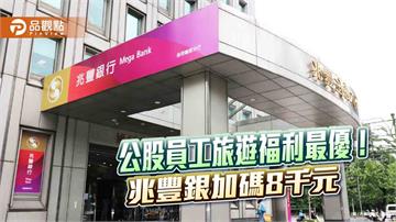 兆豐銀加碼員工國旅補助8000元　每人年度旅遊及活動補助達1萬7千元