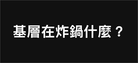 〈民視論壇〉翁達瑞－基層在炸鍋什麼？