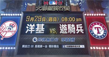 MLB／東區王者洋基展現火力 迎戰德州遊騎兵