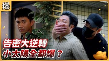 《好運來-EP214精彩片段》告密大逆轉 小太陽全都爆？