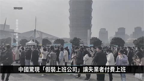經濟低迷失業率大增　中國「假裝上班」有限公司員工無薪反貼錢