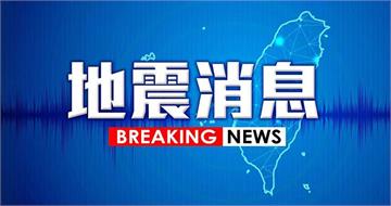 快訊／3分鐘連2震！台南規模5.4及3.5地震　最大震度4級