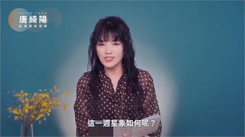 唐綺陽揭1週運勢!這星座「突發狀況多」宜放低姿態…易被不按牌理出牌