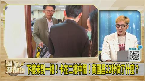 黃國昌開機密會議助理在外等候？溫朗東籲：調前幾天監視器看是否有場勘！