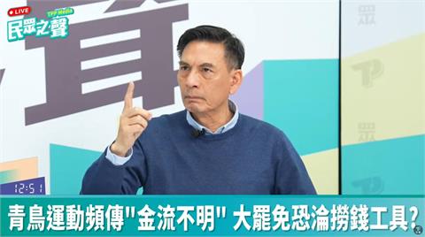 快新聞／大做文章？民眾之聲來賓稱黑熊學院是民兵　主持人竟回「王大陸被抓了」