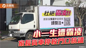 小一男童疑遭同學霸凌 家長控安親班消極處理引爭議