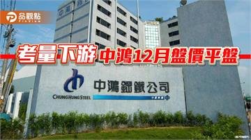 考量下游接單動能 中鸿12月盤價平盤
