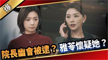 《愛的榮耀-EP55精采片段》院長幽會被逮？  雅苓懷疑她？   