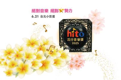 快新聞／2025 hito流行音樂獎完整名單曝光！　蔡依林等21組巨星閃耀小巨蛋