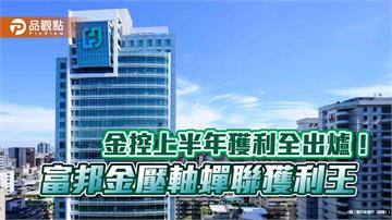富邦金上半年獲利創同期新高！EPS 6.67元稱霸　調整後EPS 13.17元