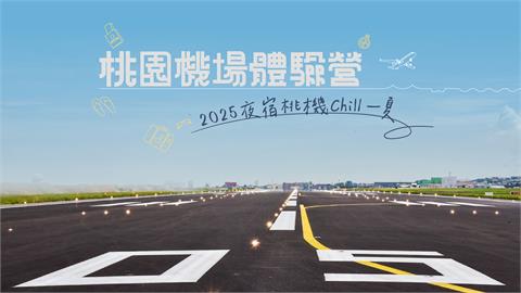 2025桃園機場體驗營 7月18日報名開跑 直擊航空樞紐24小時運作秘辛