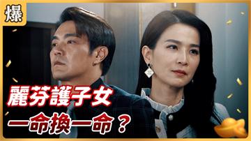 《好運來-EP52精彩片段》麗芬護子女 一命換一命？