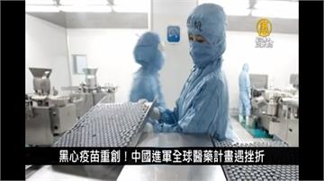 中國爆65萬支假疫苗 網友：來台灣打較安全