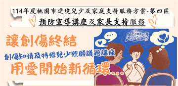 桃園張老師支持特殊兒少照顧者 免費講座傳授「創傷知情」概念